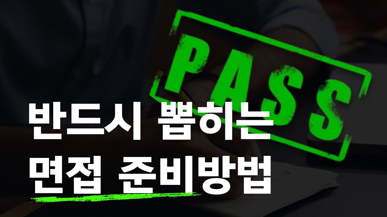 임원면접관이 뽑을 수밖에 없는 면접준비방법