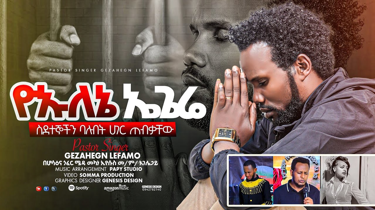 ተለቀቀ #ዮኡለኔ_ኤጌሬ Gezahegn Lefamo new 2025 song ስደተኞችን ባሉበት ሀገር ጠብቃቸው