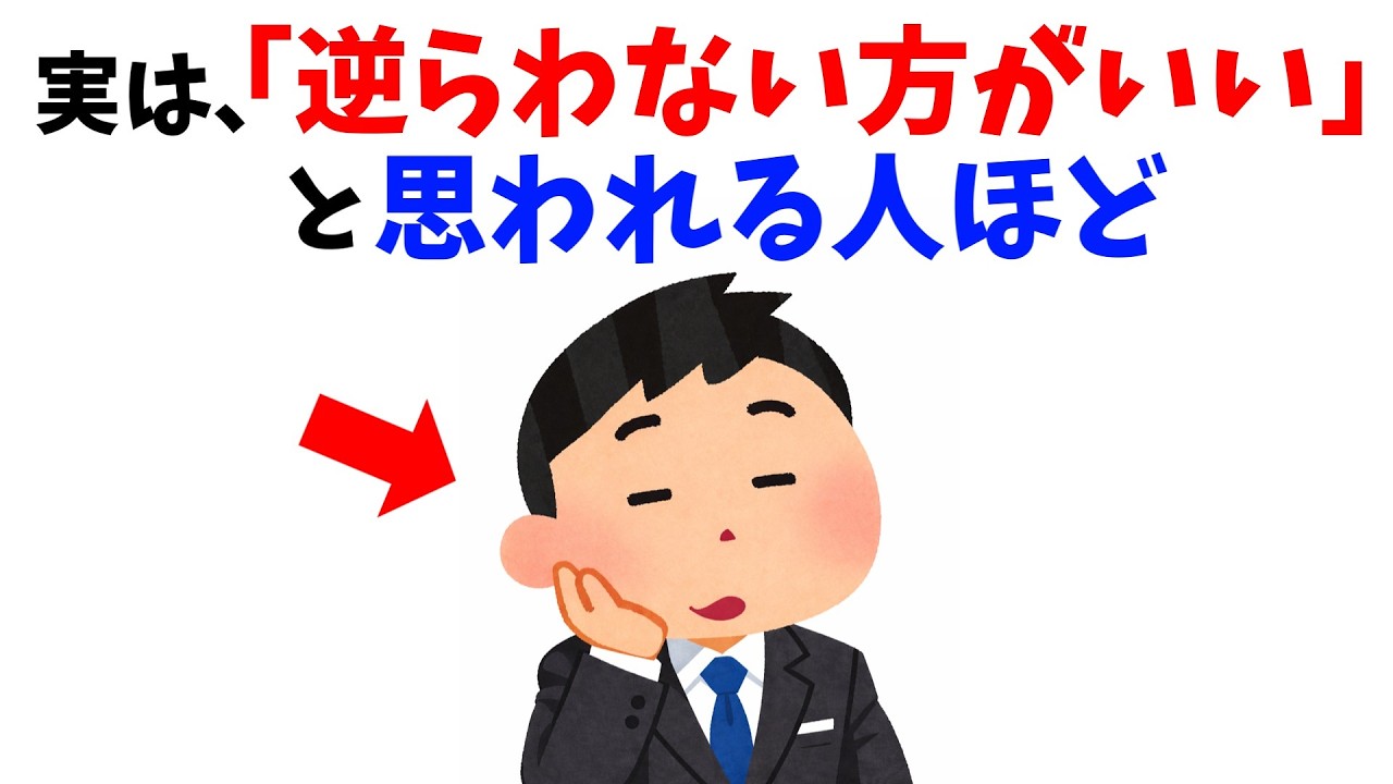 【雑学】衝撃…実は「逆らわない方がいい」と思われる人ほど