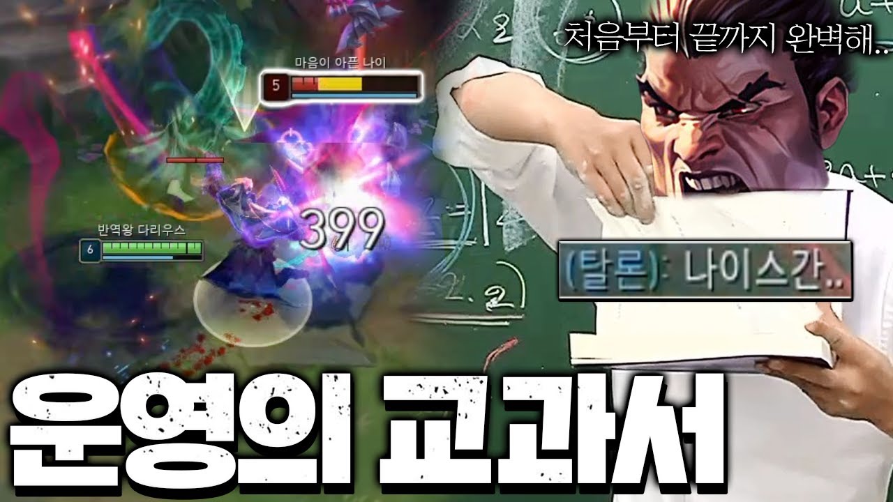 처음부터 끝까지 완벽한 라인전과 운영의 교과서 다리우스간ㄷㄷ [롤 스간]
