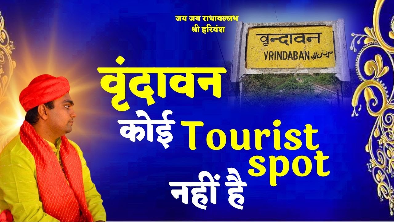 वृंदावन जाने से पहले याद रखें यह बातें  | वृंदावन जाने की सोच रहे हैं तो जान ले यह आवश्यक बातें