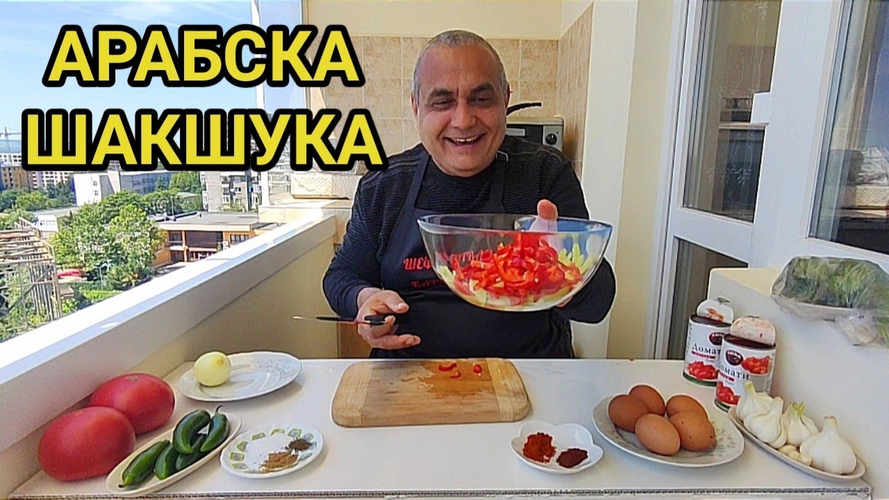 Шакшука - яйца по арабски! Винаги ги приготвям когато нямам време, а децата искат нещо вкусно!