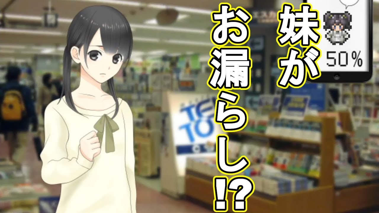 ありとあらゆる方法を使い、妹をお漏らしさせるゲーム【OMO Sisters】#1