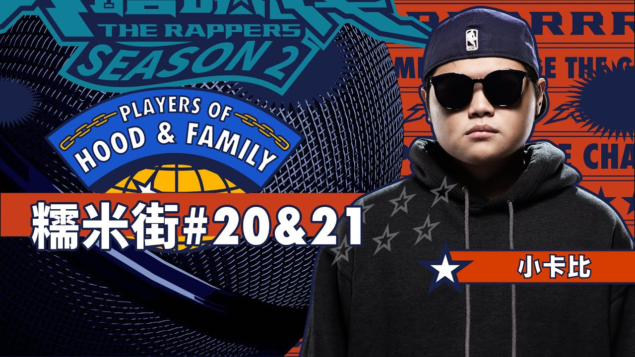 小卡比 - 糯米街#20&21｜純享版｜EP8 JUDGE 評審主題賽（中）｜Hood&Family 街區故事