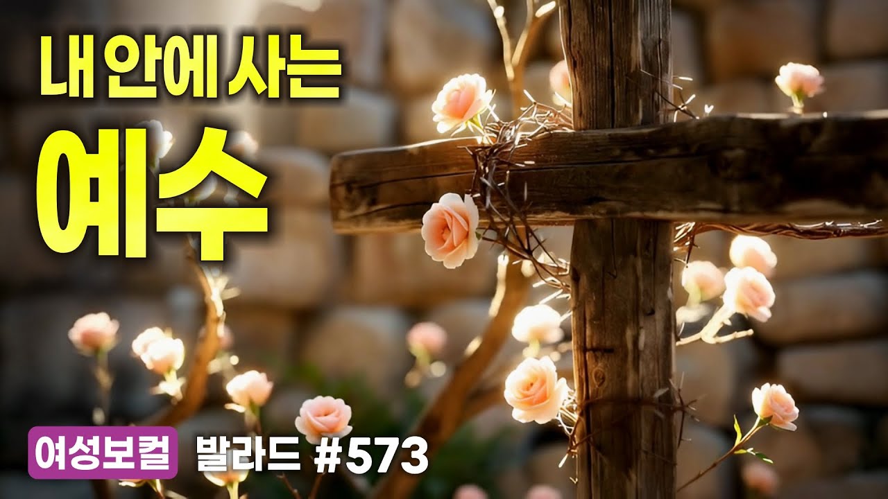 내 안에 사는 예수 [싱글 573] 여성보컬 : 빌립보서 1:20-21