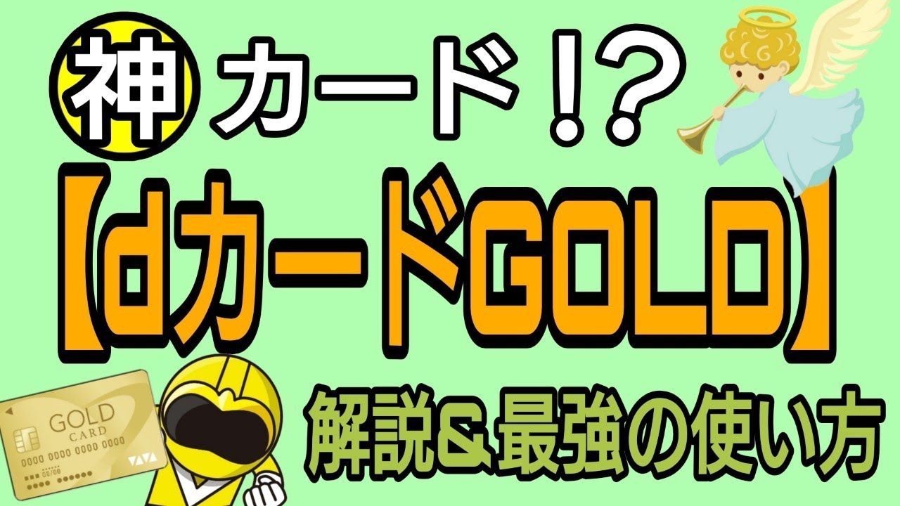 神カード！dカードGOLD徹底解説&最強の使い方