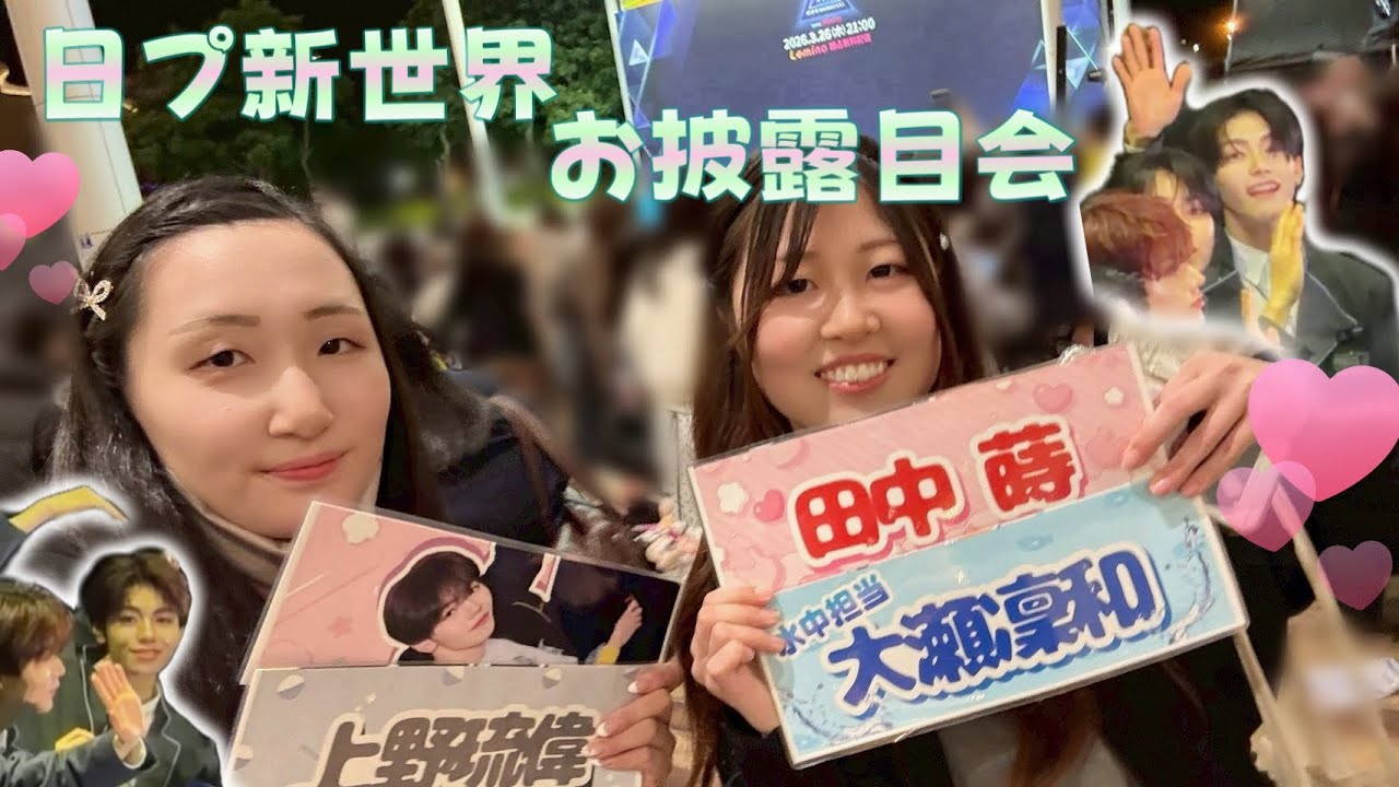 【日プ新世界】ドキドキのお披露目会参加の1日💓