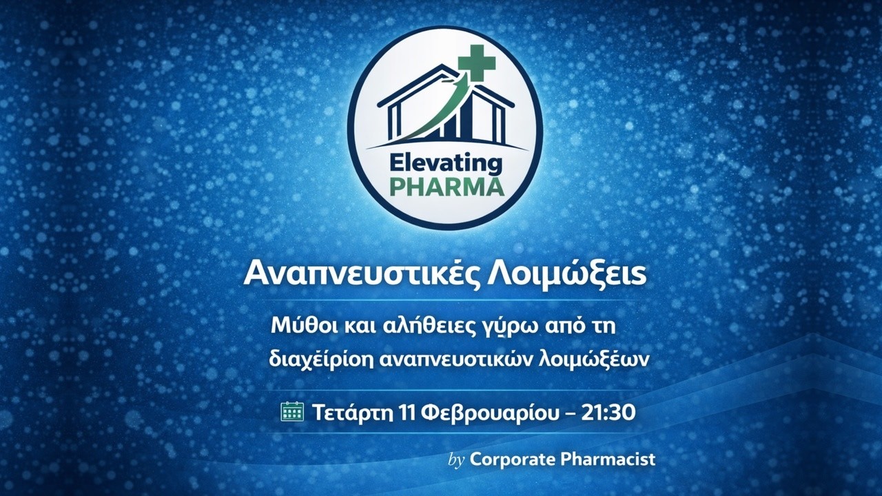 Μύθοι και αλήθειες γύρω από τη διαχείριση αναπνευστικών λοιμώξεων