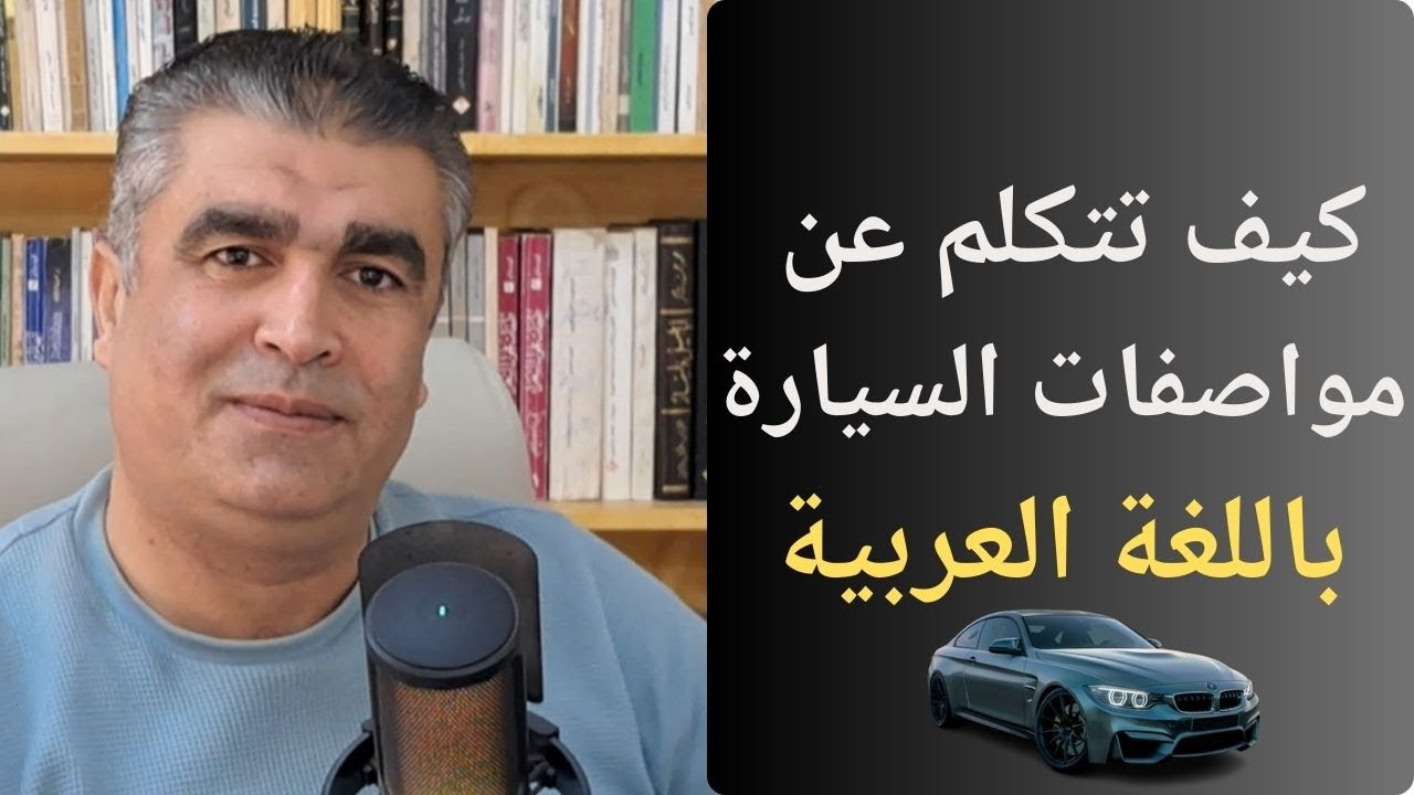 كيف تتكلم بالعربية عن مواصفات السيارة مع الأمثلة الحياتية التطبيقية