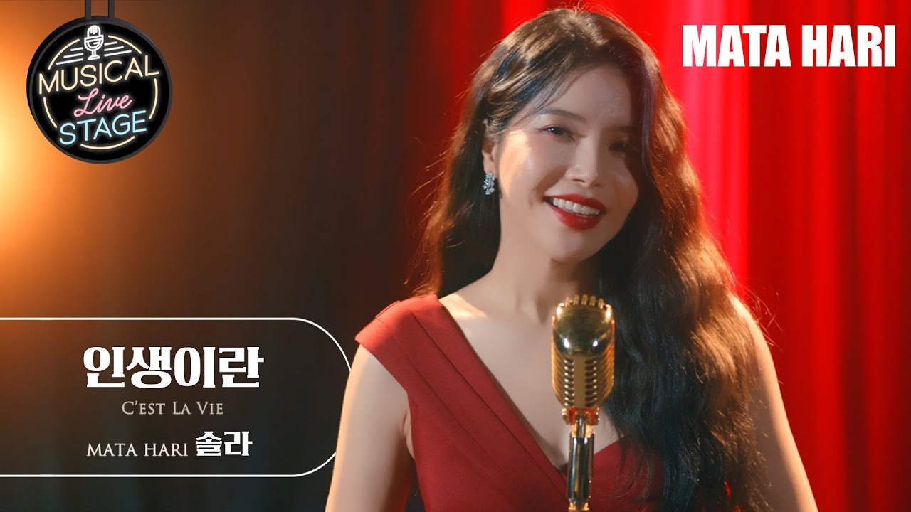 [#뮤라스] 솔라 - '인생이란' (4K)ㅣMUSICAL LIVE STAGE in 마타하리