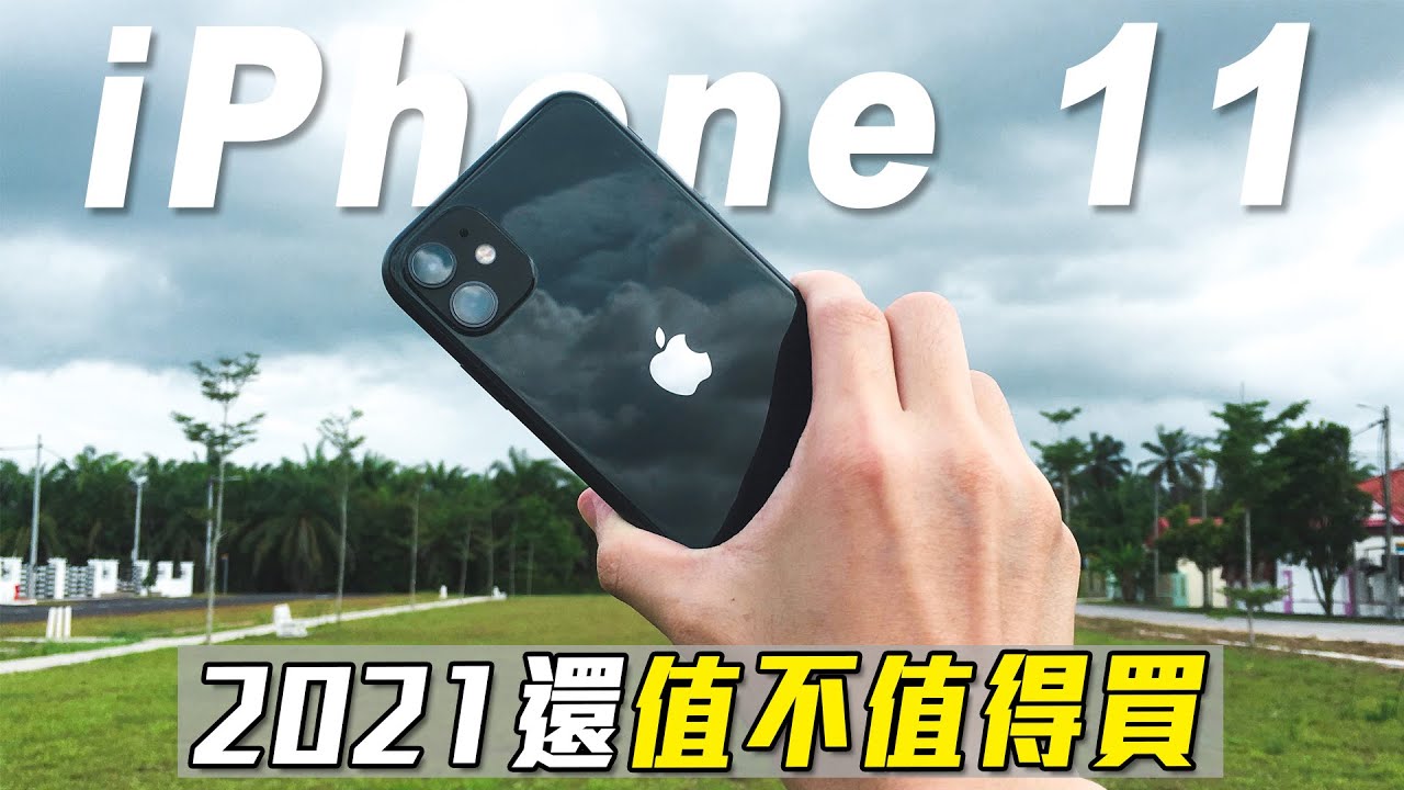 都快2022了，iPhone 11 還值不值得買 | Should You Buy iPhone 11 in 2022?