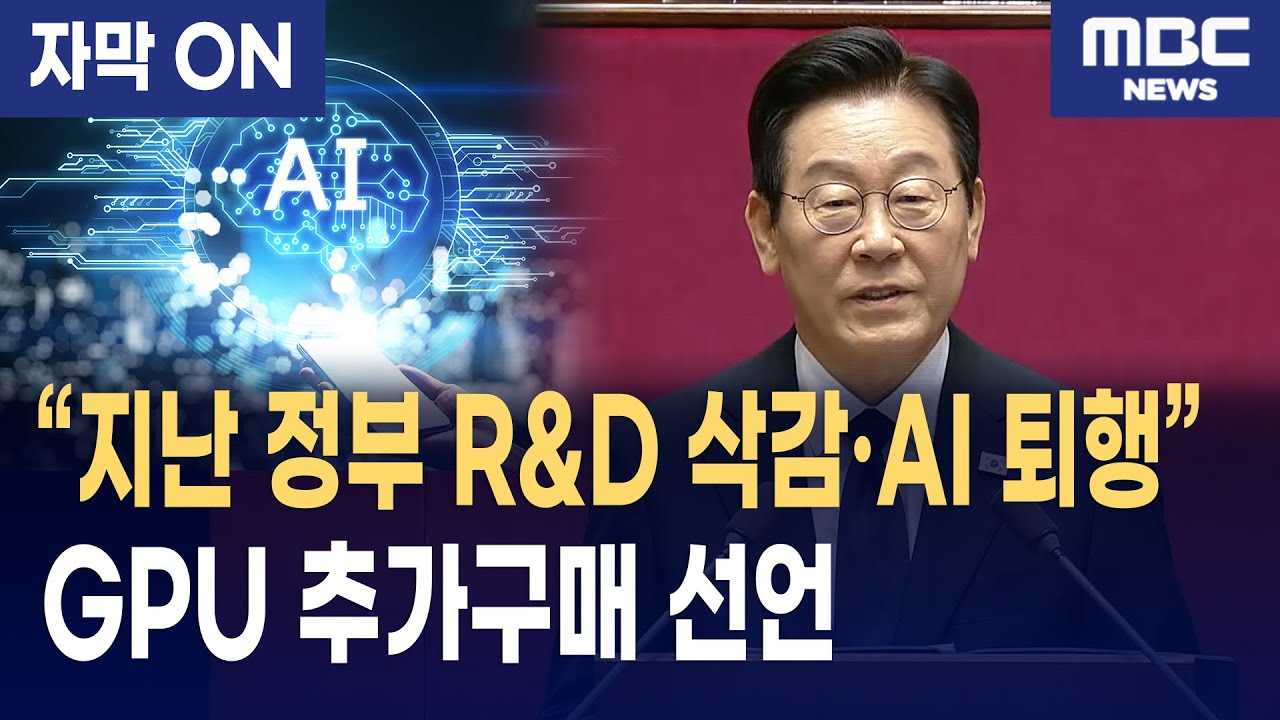 [자막] 이재명 대통령 &lsquo;AI강국&rsquo; 비전 발표 AI 10조 투자&middot;GPU 추가 구매