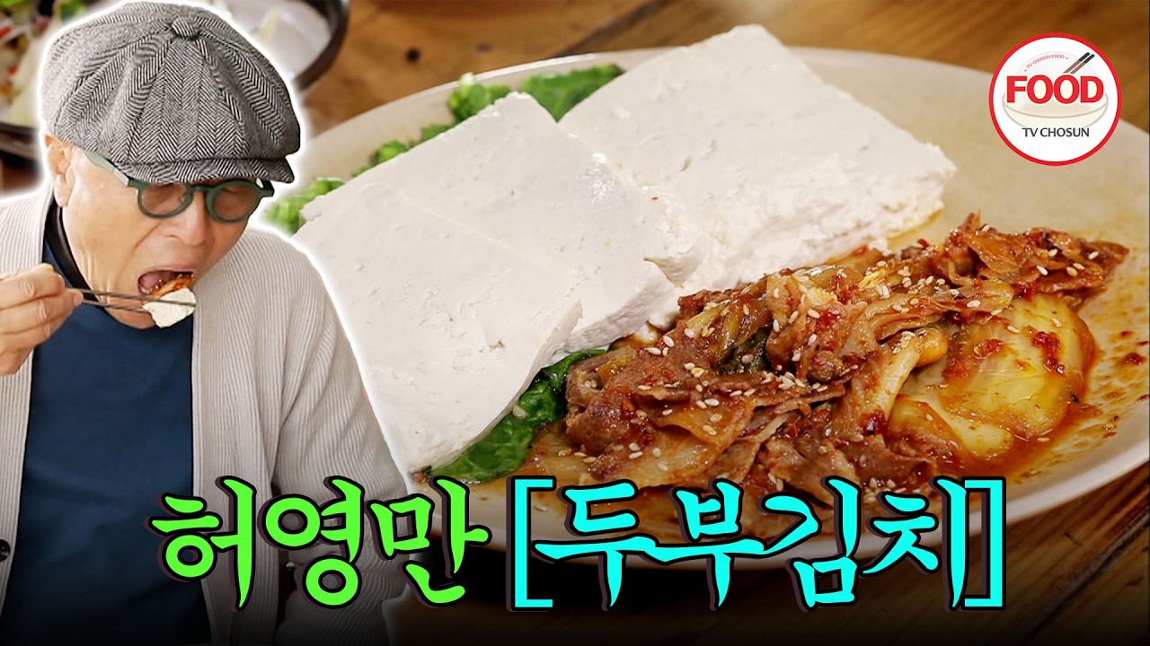 [#이거땡겨] 투박하게 썰린 두부와 김치에 매력에 한 번 빠지면 허영만처럼 못 빠져 나옴😆 #백반기행 #TVCHOSUNFOOD (TV CHOSUN 220422 방송)