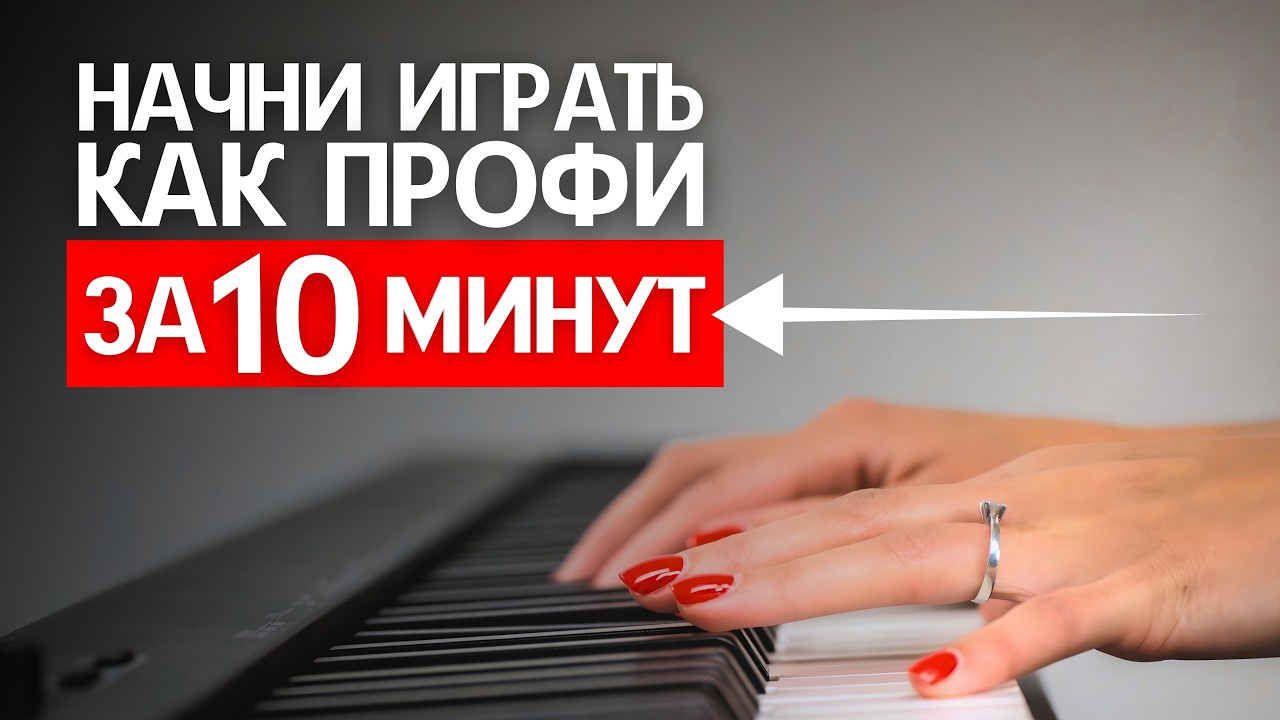 Развиваем МЕЛКУЮ МОТОРИКУ пальцев пианиста ЛЕГКО и БЫСТРО!