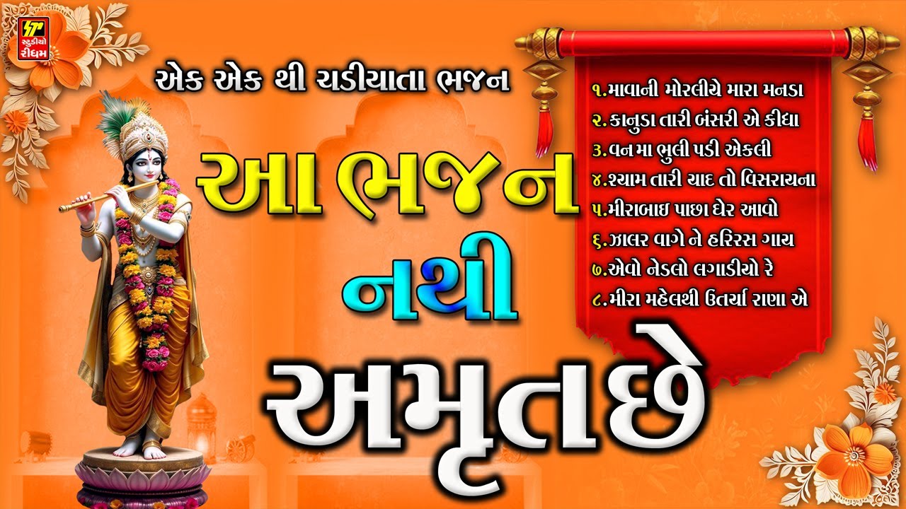 કોયહીનુર ના હીરા જેવા ભજનો  I  BHAJAN AMRUT  I અસલ પ્રાચીન વાણી