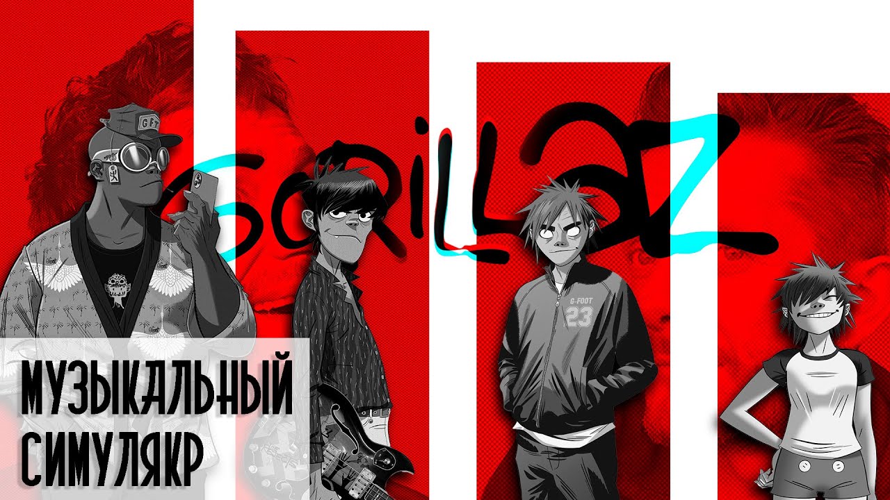 Gorillaz - постмодернистское, сатирическое детище музыки и дизайна