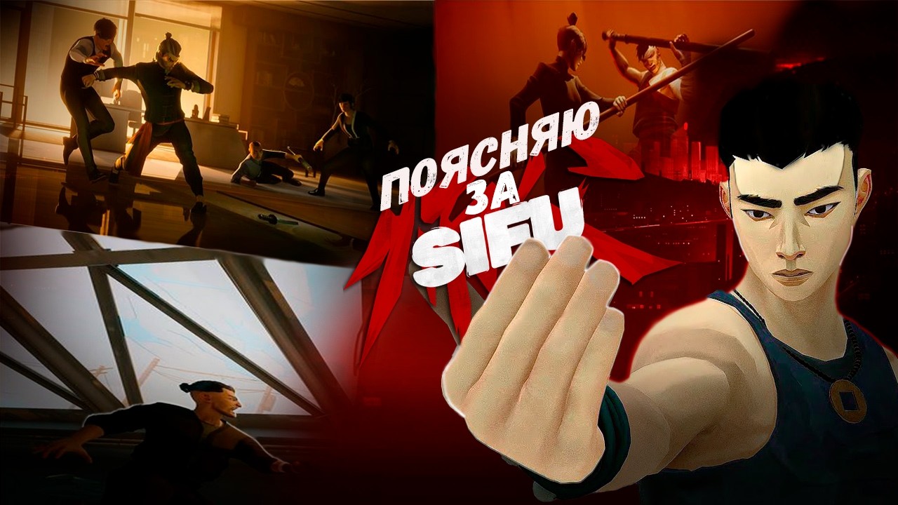 ПОЯСНЯЮ ЗА SIFU | Лор за 11 минут