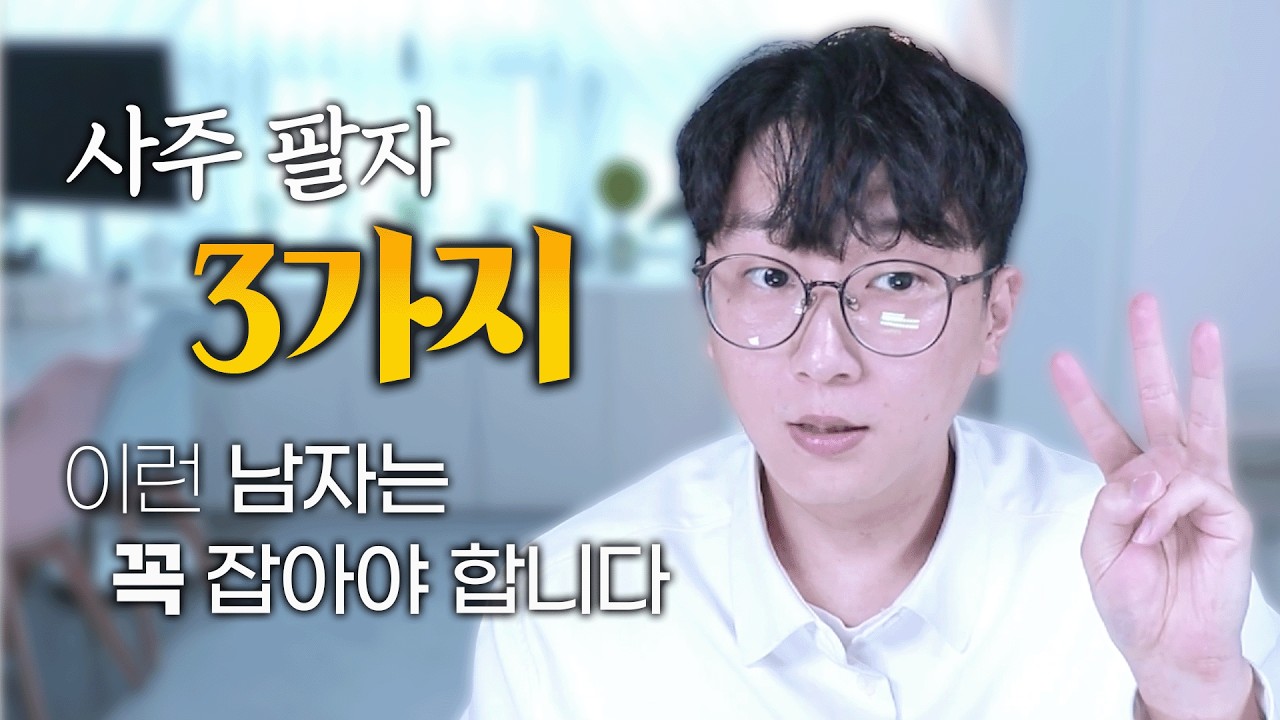 관식이 같은 남자 사주 여자에게 잘하는 남자 구별하는 방법  3가지
