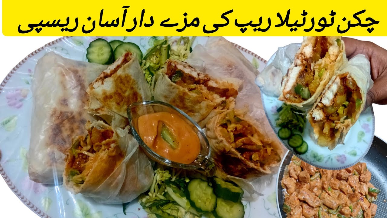 Chicken Tortilla wrap | ٹورٹیلا  ویپ  کی آسان ریسپی