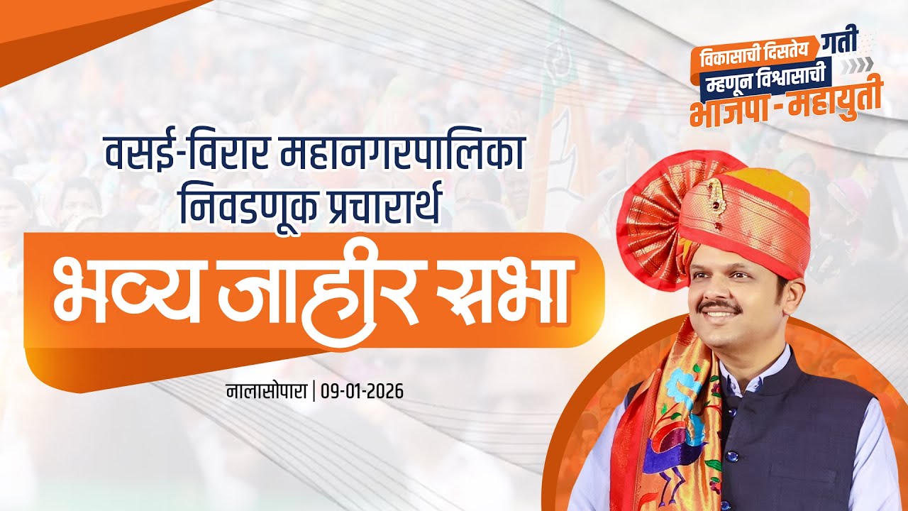 वसई-विरार शहर महानगरपालिका निवडणूक प्रचारार्थ 'भव्य जाहीर सभा' | नालासोपारा #DevendraFadnavis