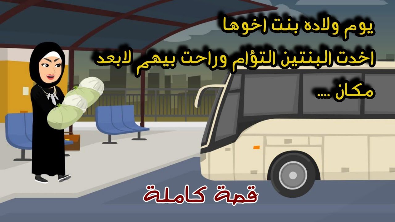 بعد ولادة بنت اخوها اخدت البنتين التؤام وراحت بيهم لابعد مكان....