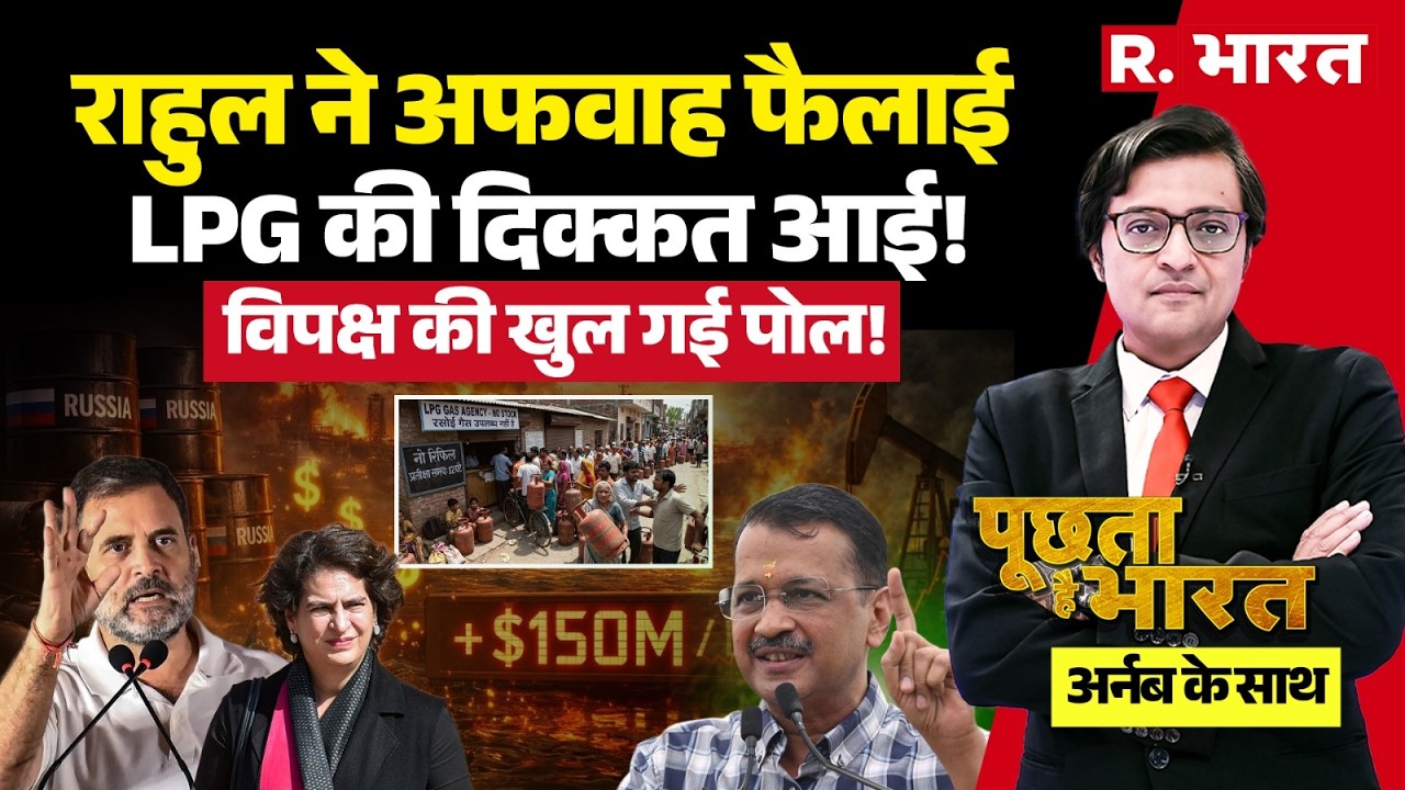 Poochta Hai Bharat With Arnab : Rahul Gandhi ने फैलाई अफवाह| Iran Israel War | Trump |Oil Crisis
