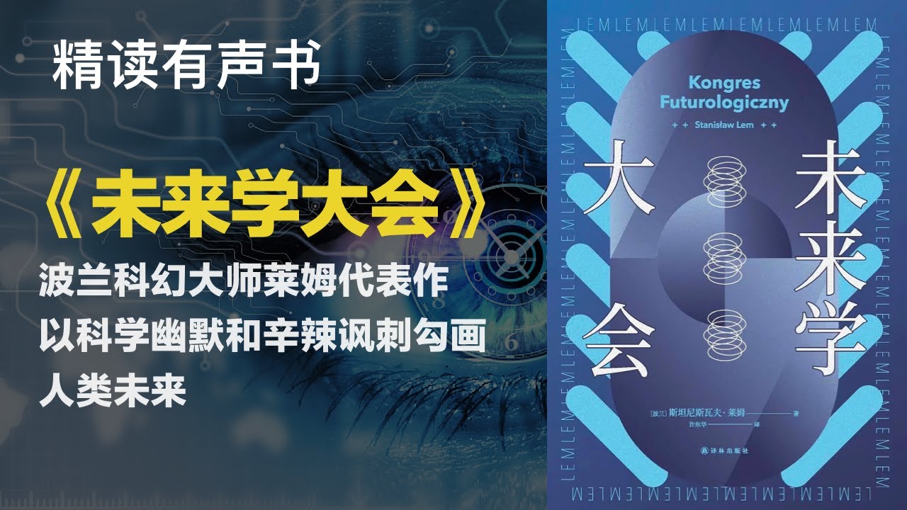 波兰科幻大师莱姆代表作 - 精读《未来学大会》以科学幽默和辛辣讽刺勾画人类未来
