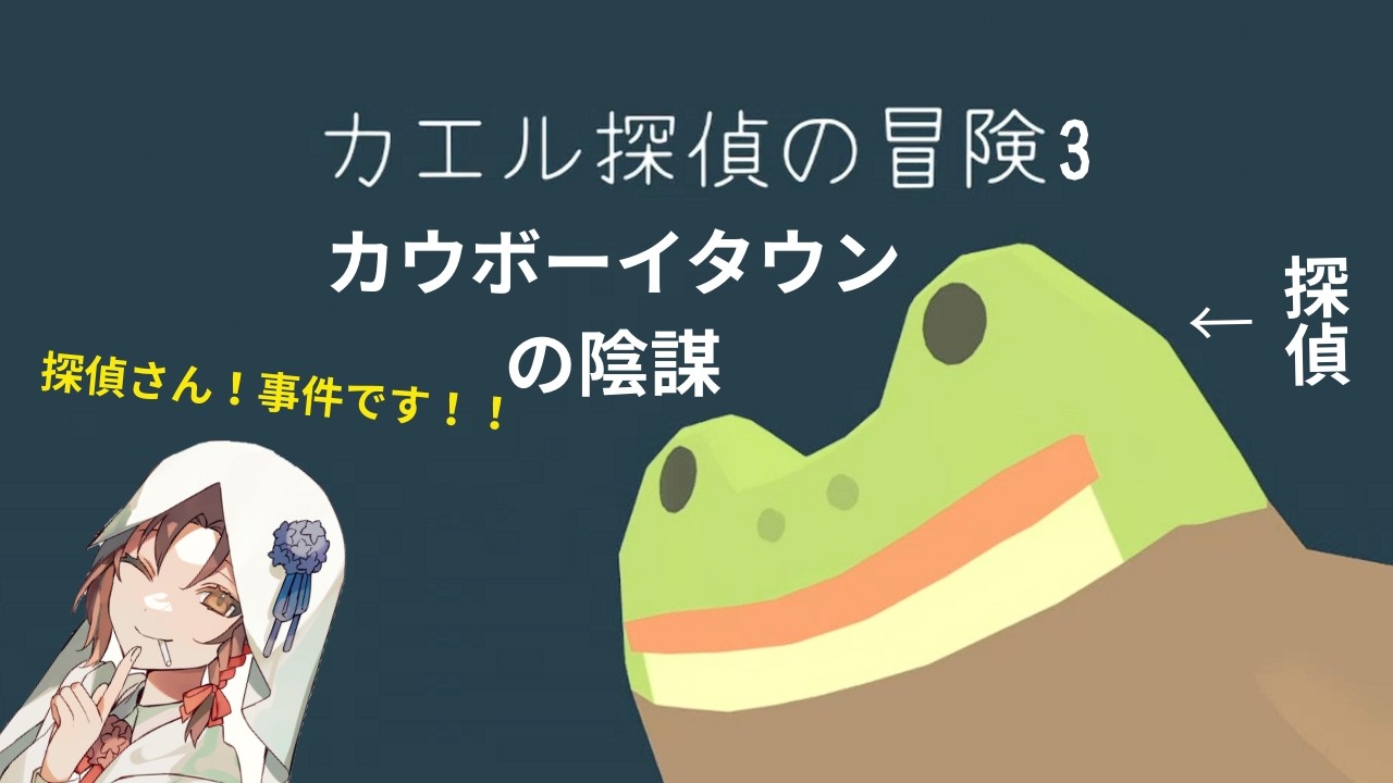 【お茶会】カエル探偵3：カウボーイタウンの陰謀【Twitch】