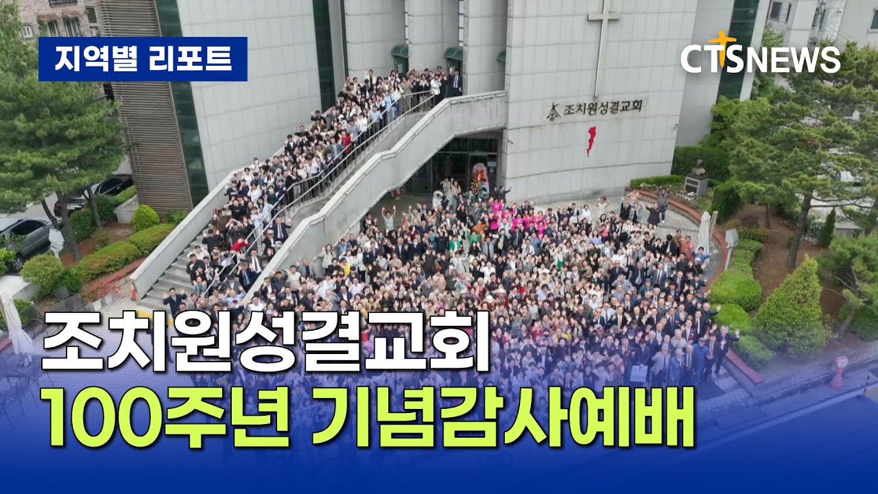 조치원성결교회 100주년 기념감사예배 (중부, 정승귀)ㅣCTS뉴스