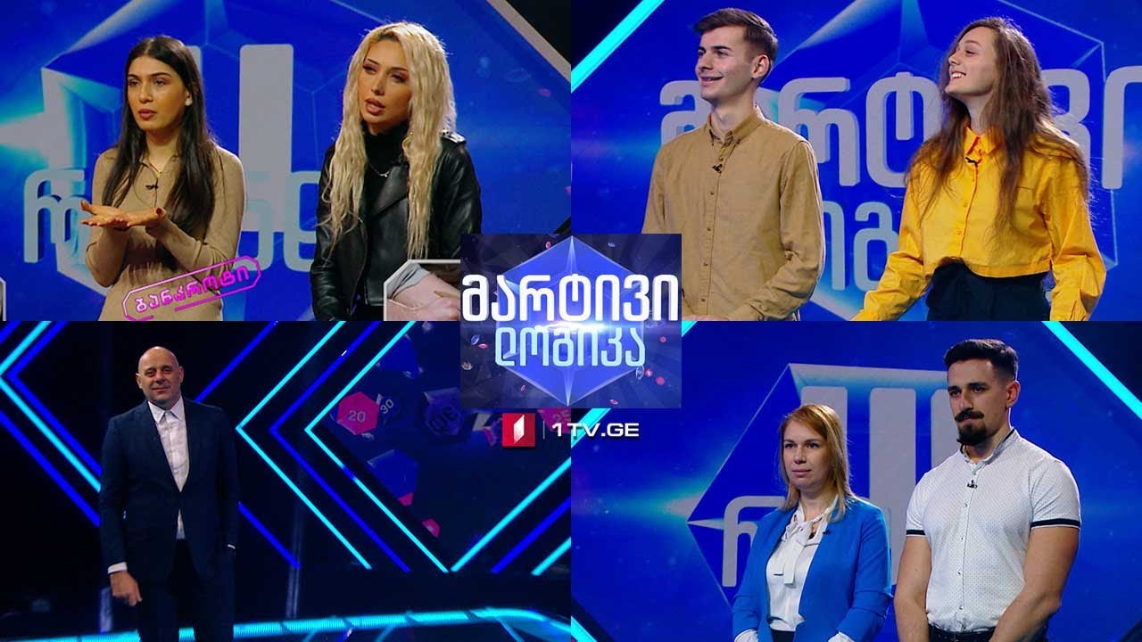#მარტივილოგიკა თეონა და გიორგი / ვალერი და სალომე / თაკო და თიკო