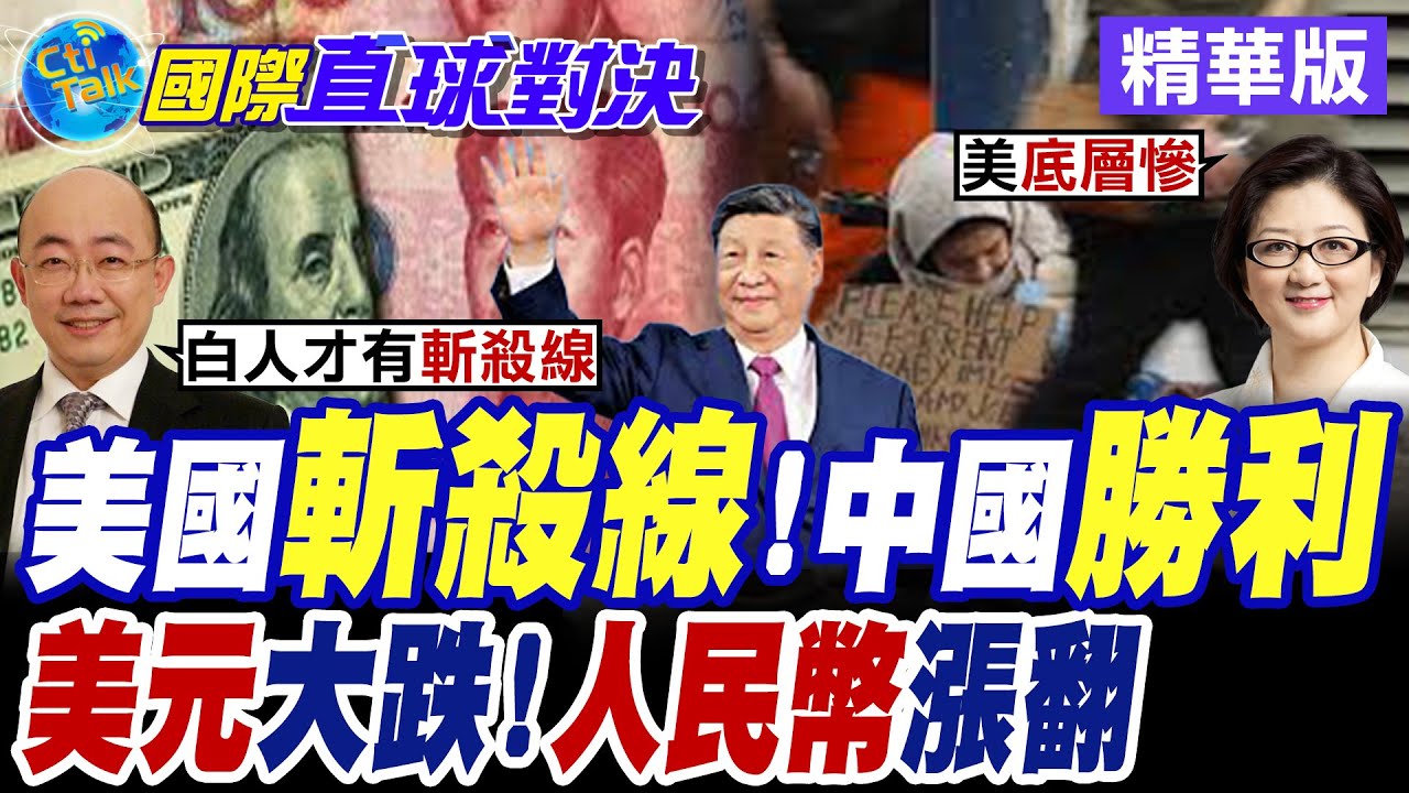 美國斬殺線! 中國勝利 美元大跌!人民幣漲翻【國際直球對決】精華版@全球大視野Global_Vision