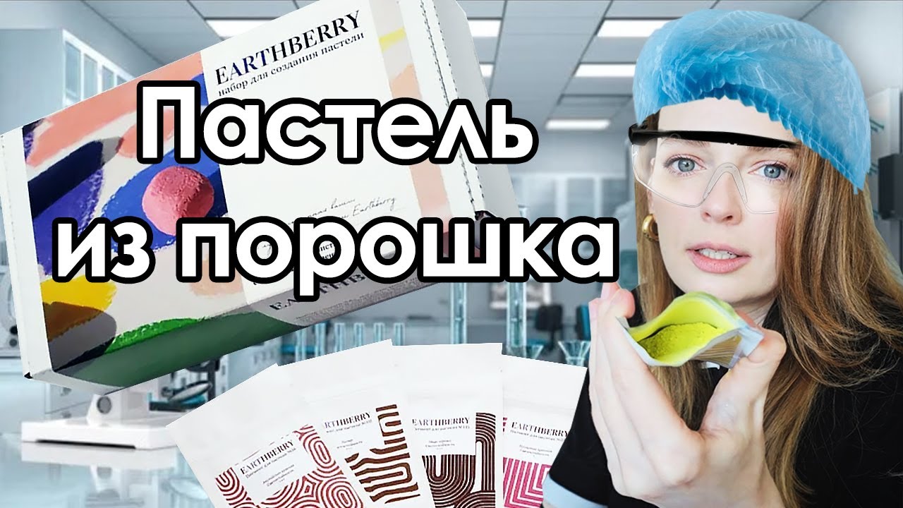АЛХИМИЯ цвета: создаю ПАСТЕЛЬ ДОМА! 🔬👩‍🎨