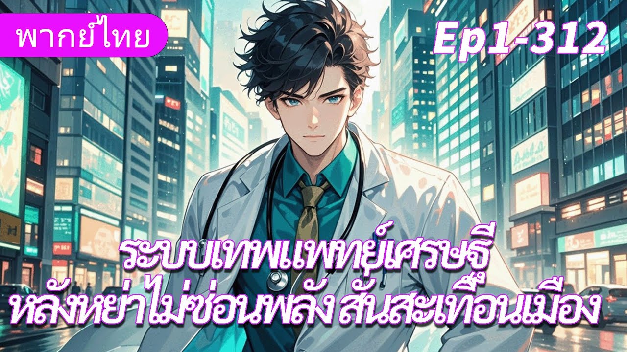 จบ《ระบบเทพแพทย์-ยอดบุรุษ》หมอเทพหวนคืน หลังทิ้งครอบครัวเผยพลังสั่นสะเทือนเมือง