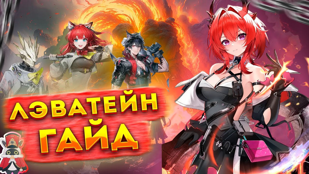 Гайд на Лэватейн. Лучший ДД в АОЕ для Старта Arknights: Endfield SWORD TV