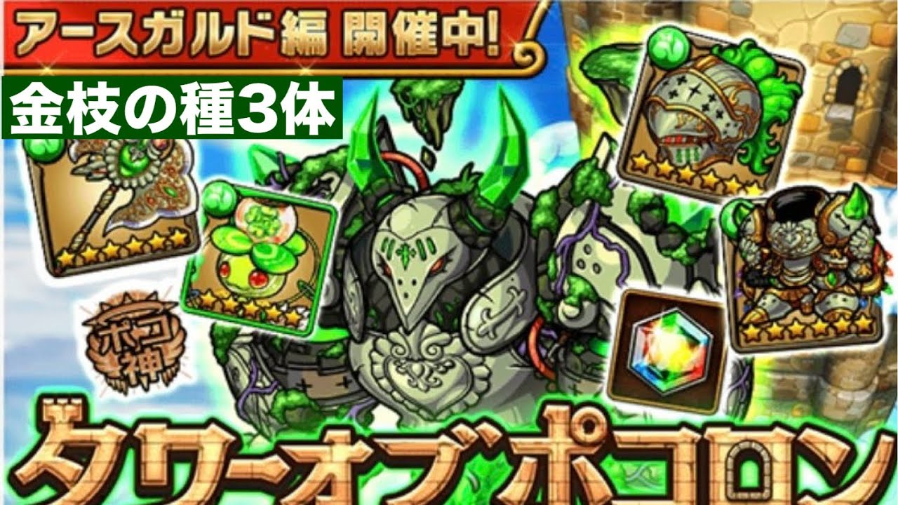 ポコダン【タワポコチャレンジ】プロミネンス編　金枝の種3体