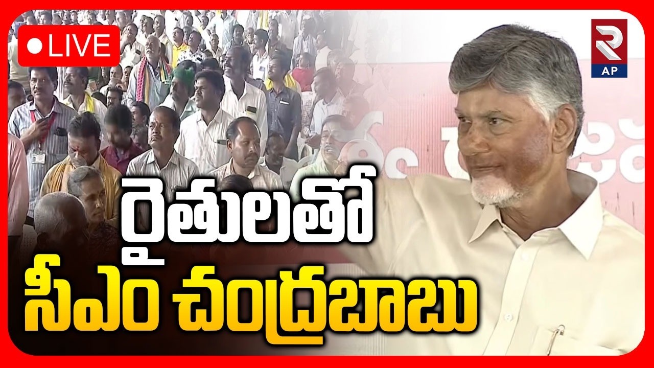 CM Chandrababu LIVE🔴: రైతులతో సీఎం చంద్రబాబు | Mee Bhoomi–Mee Hakku Programme | RTV AP
