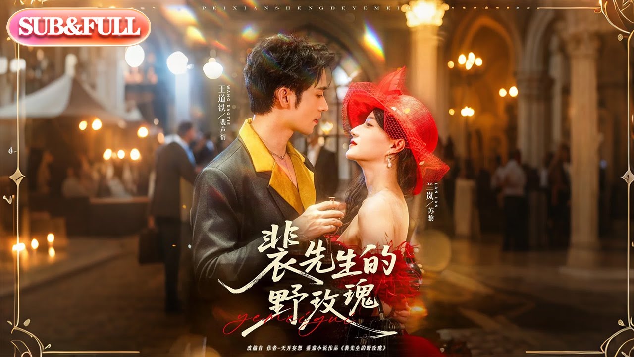 【全集FULL】《裴先生的野玫瑰》| ENG SUB | 兰岚&王道铁 #薄荷听书 #cdrama #latest #热门短剧 #都市 #重生 #逆袭 #现代 #甜宠