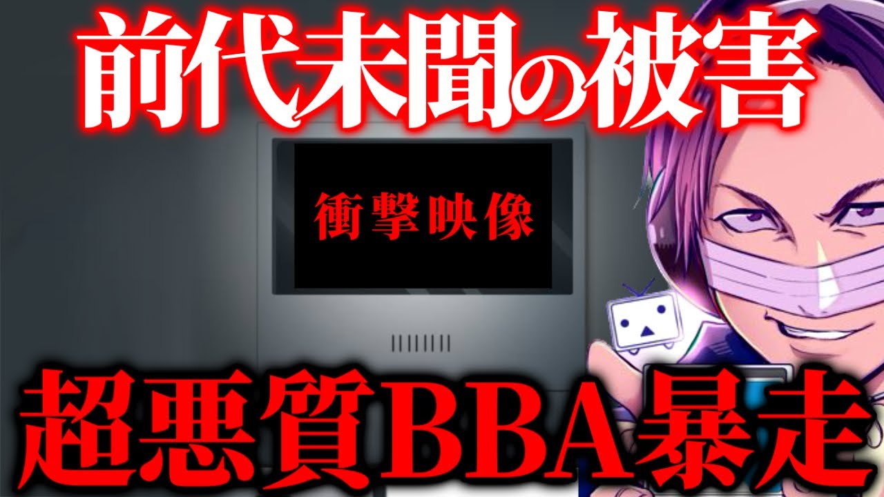 前代未聞の被害&hellip;ガチでありえない嫌がらせをしてくるBBAがヤバすぎて大爆笑、近隣住民から嫌がらせを受けている女性と通話するコレコレ【2022/10/15】