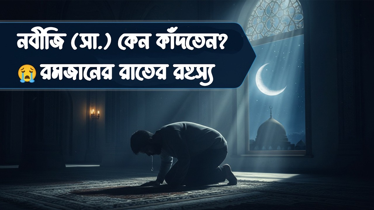 রমজানের রাতে নবীজি (সা.) কেন কাঁদতেন? 😢 | সেই কান্নার গোপন রহস্য | Ramadan 2026
