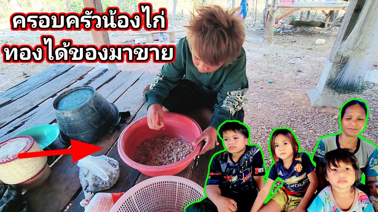 วันนี้ครอบครัวน้องกับทองได้ของมาขาย​