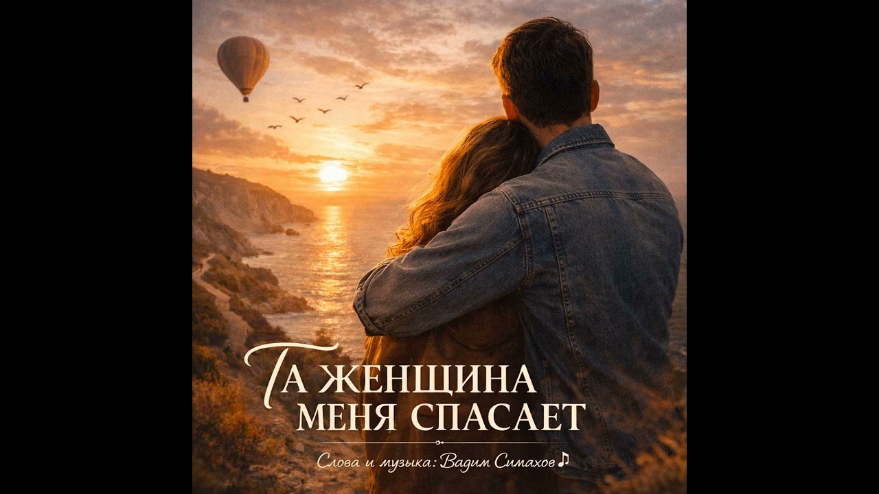 Вадим Симахов.