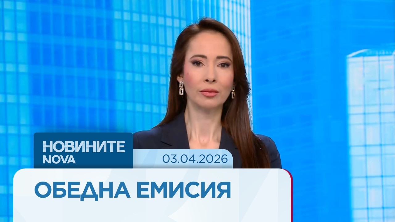 Новините на NOVA | Обедна емисия | 3 апр. 2026