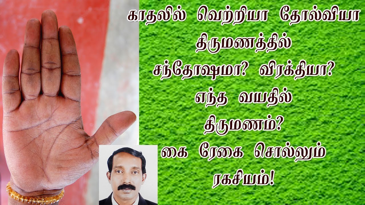 Palmistry Reading  Marriage & love? | காதல் | திருமணம் பற்றி ரேகை சொல்லும் ரகசியம்
