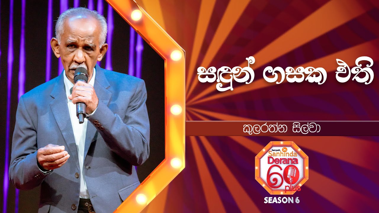 Sandun Gasaka Ethi (සඳුන් ගසක එති) | Kularathna Silva | Derana 60 Plus Season 06 | Top 08 | TV Deana