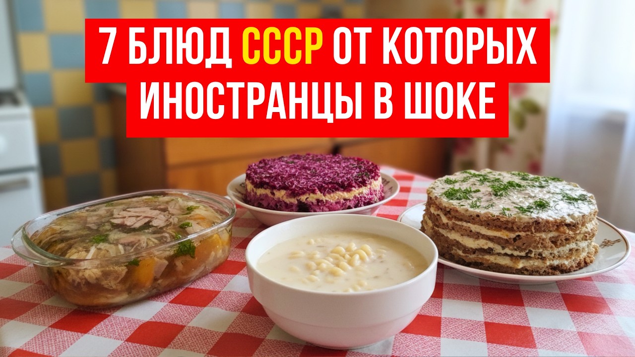 7 блюд из СССР, от которых иностранцы приходят в шок