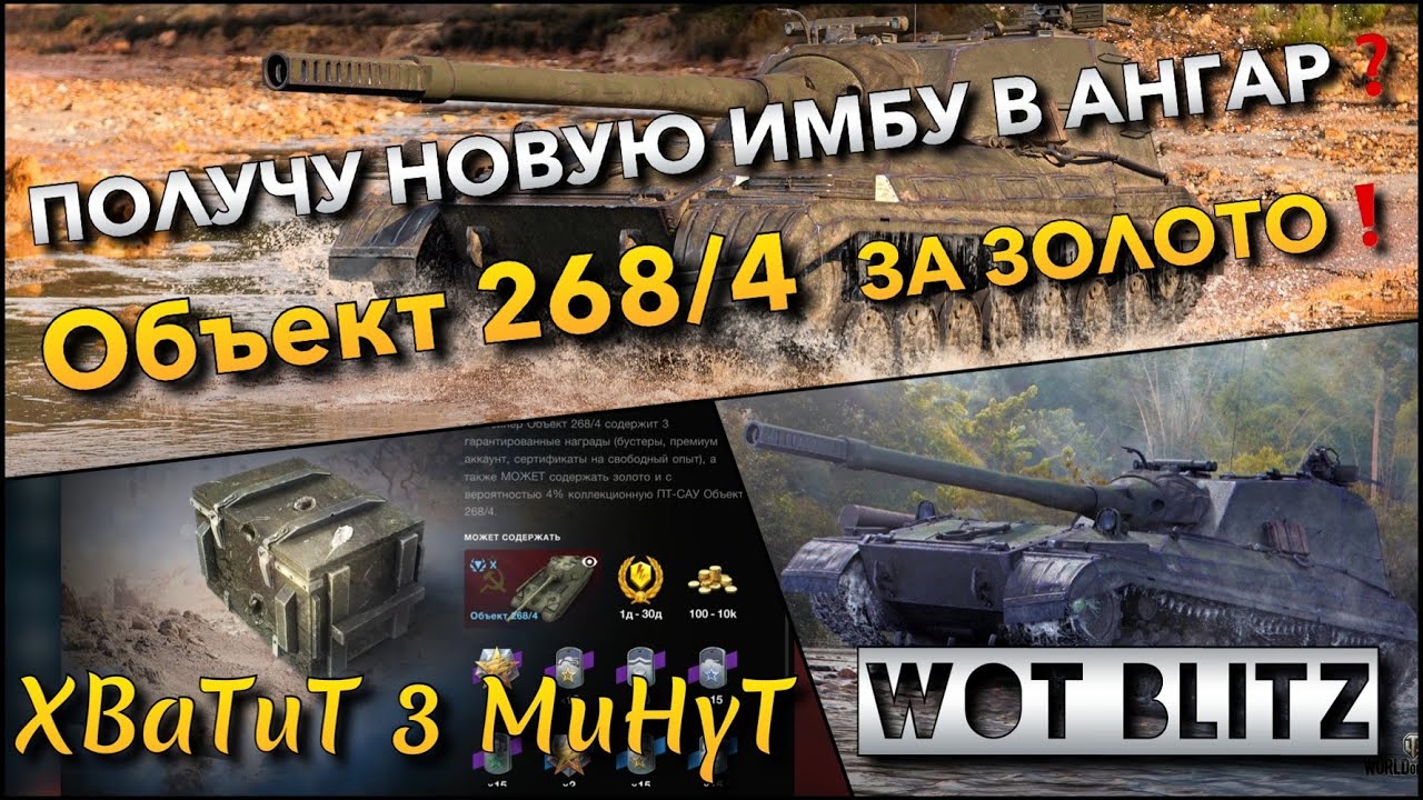 🔴WoT Blitz | ВПЕРВЫЕ НОВАЯ ДЕСЯТКА Объект 268/4 ЗА ЗОЛОТО❗️ ПОЛУЧУ ИМБУ В АНГАР❓