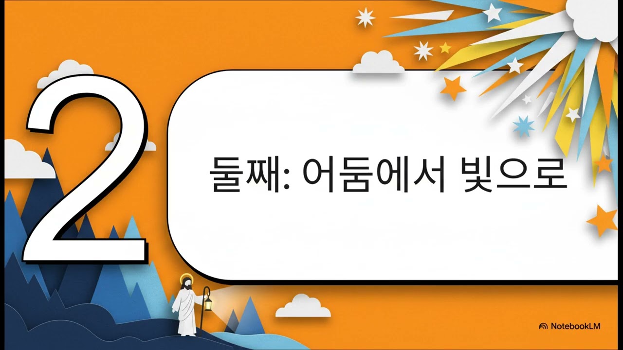 [새벽기도회_260315] 요12:44-50, 빛으로 오셔서 영생을 말씀하신 예수님