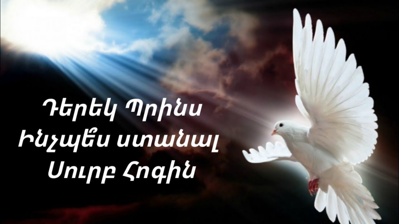 Դերեկ Պրինս - Ինչպե՞ս ստանալ Սուրբ Հոգին