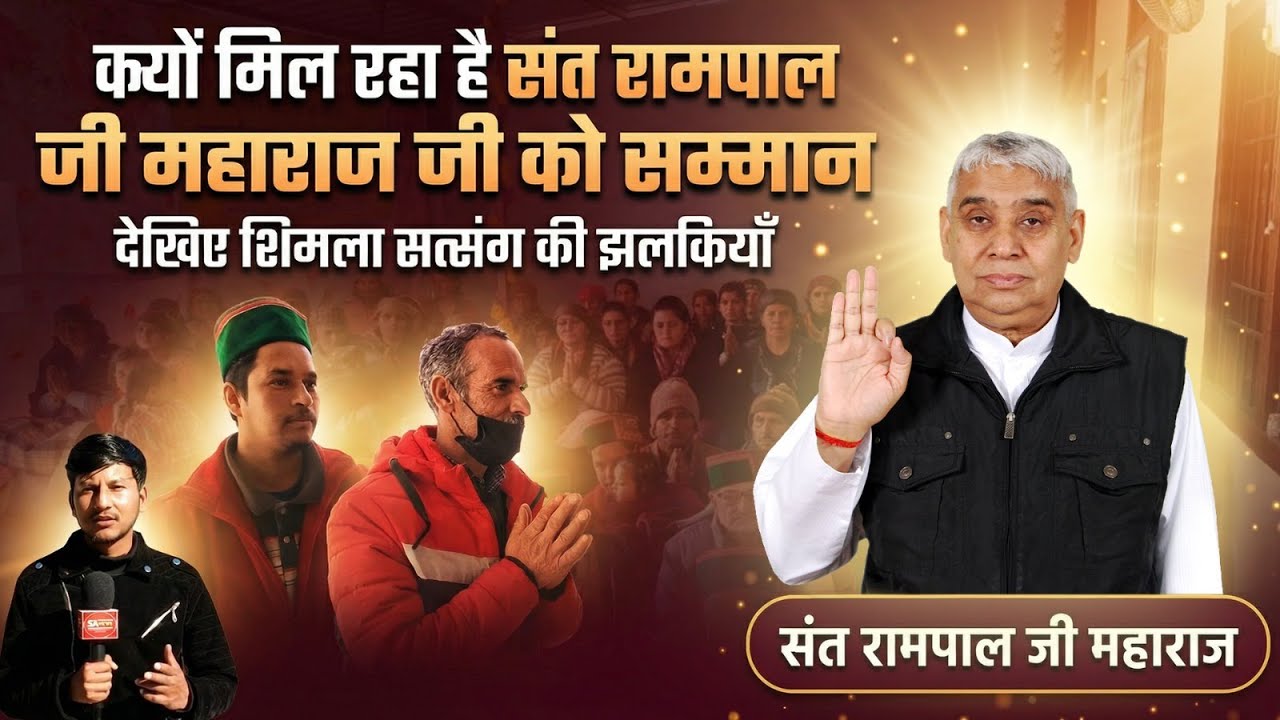 क्यों मिल रहे हैं संत रामपाल जी महाराज को सम्मान? देखिए शिमला सत्संग की झलकियाँ | SA News Himachal