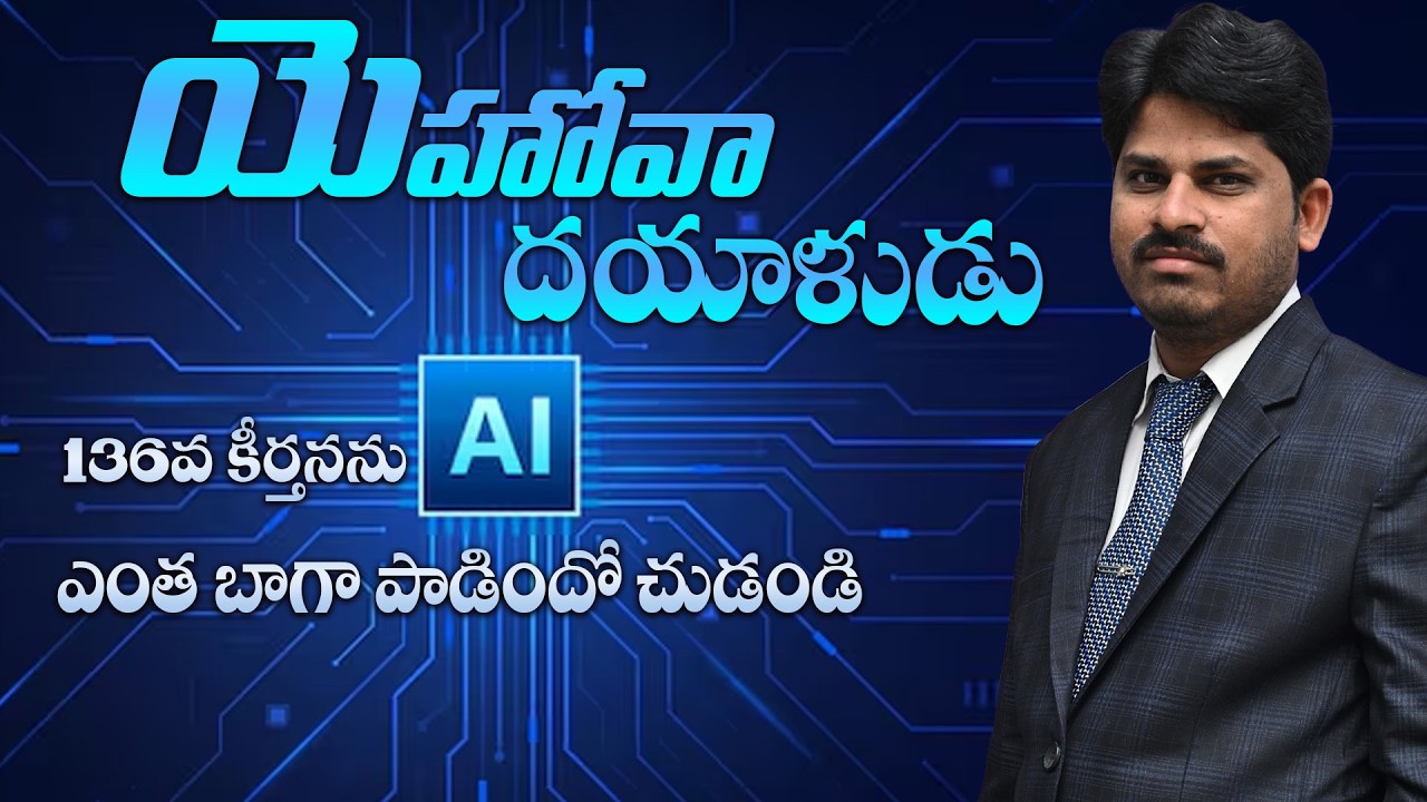 యెహోవా దయాళుడు 136వ కీర్తన Ai రాగాలతో వినండి #telugu #christjesus #jesus #motivation #aivideo